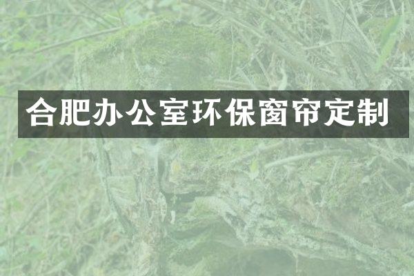 合肥办公室环保窗帘定制