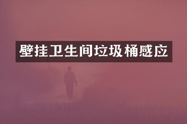 壁挂卫生间垃圾桶感应