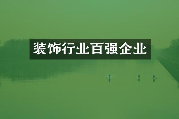 装饰行业百强企业