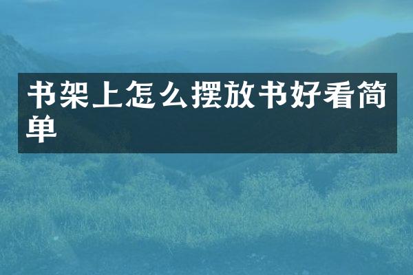 书架上怎么摆放书好看简单