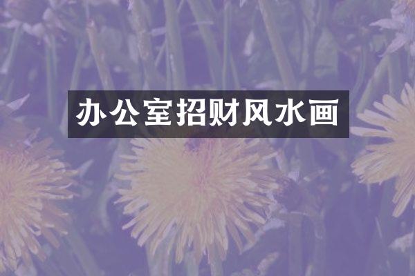 办公室招财风水画