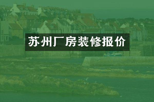 苏州厂房装修报价