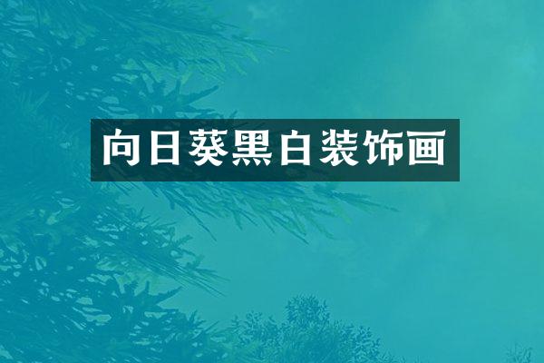 向日葵黑白装饰画