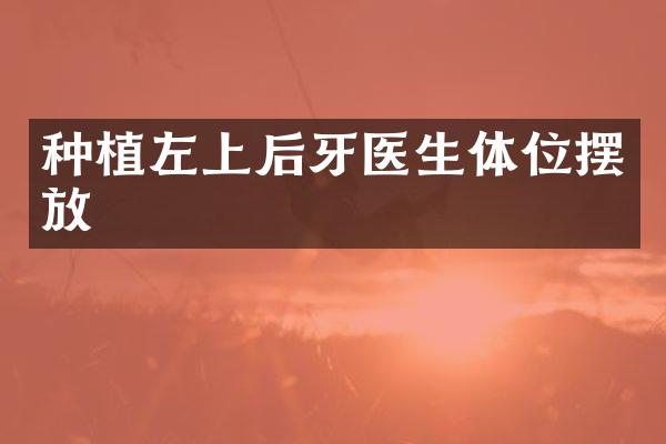 种植左上后牙医生体位摆放