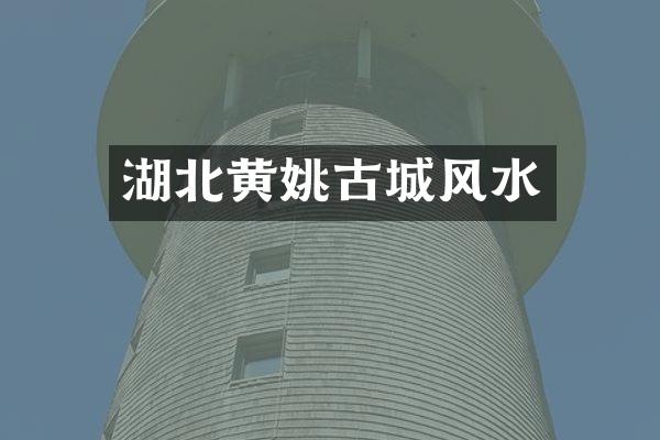 湖北黄姚古城风水