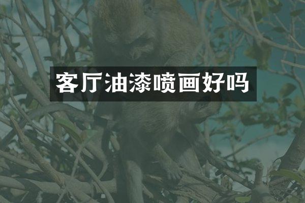 客厅油漆喷画好吗