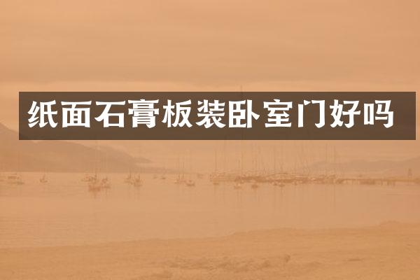 纸面石膏板装卧室门好吗