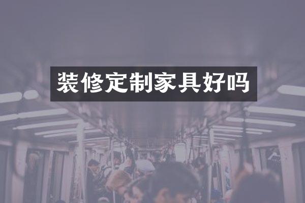 装修定制家具好吗