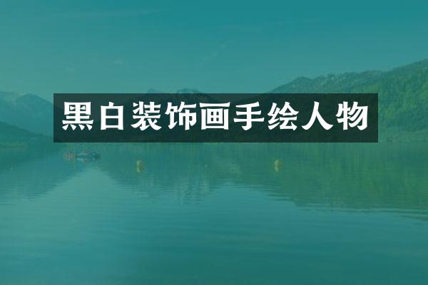 黑白装饰画手绘人物