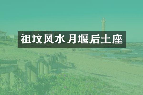 祖坟风水月堰后土座