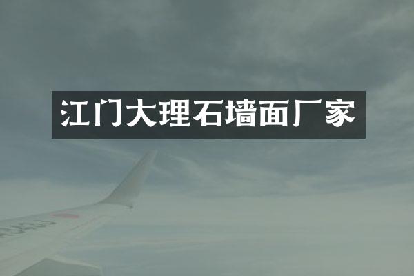 江门大理石墙面厂家