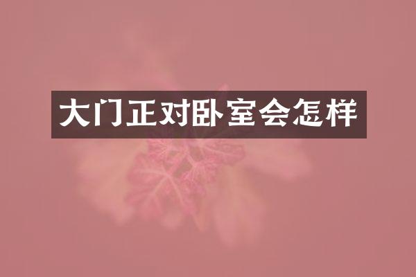 大门正对卧室会怎样