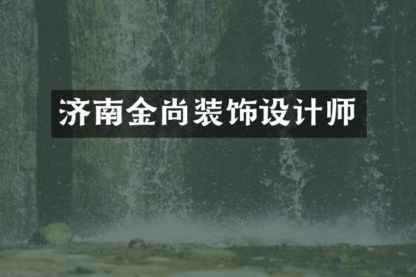济南金尚装饰设计师