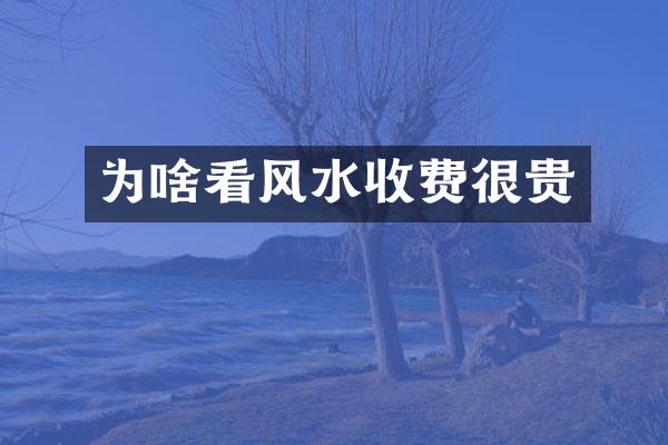 为啥看风水收费很贵