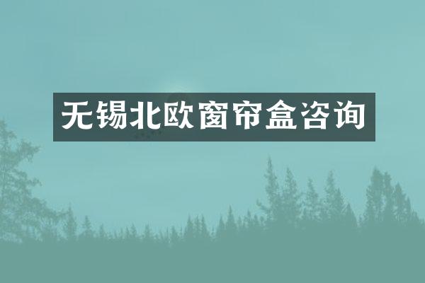 无锡北欧窗帘盒咨询