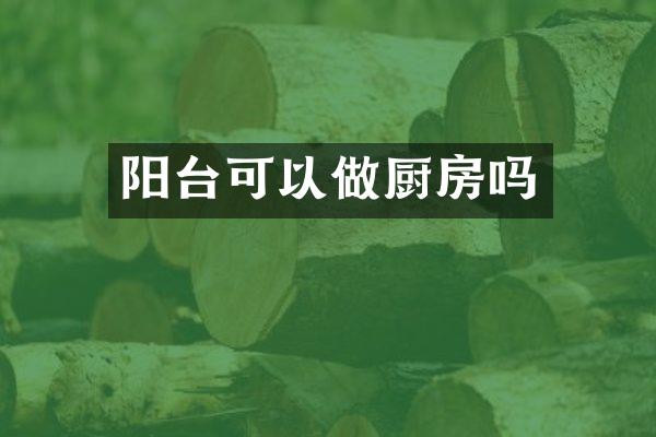 阳台可以做厨房吗