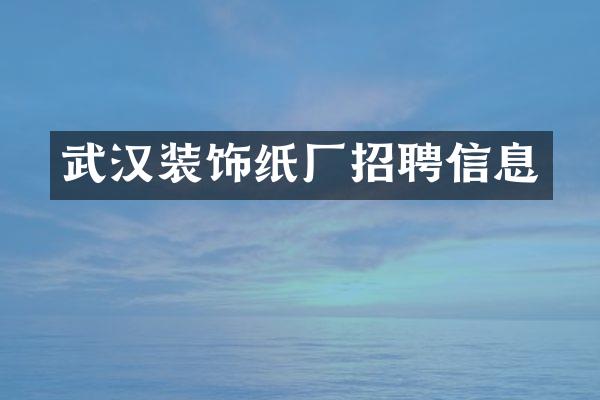 武汉装饰纸厂招聘信息