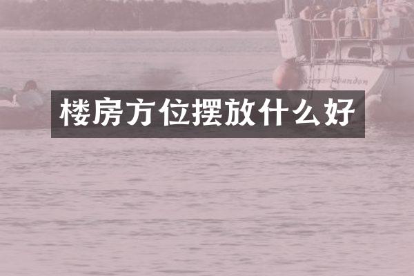 楼房方位摆放什么好