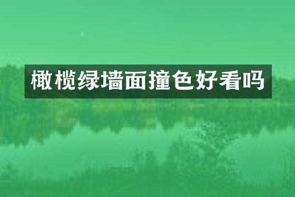 橄榄绿墙面撞色好看吗