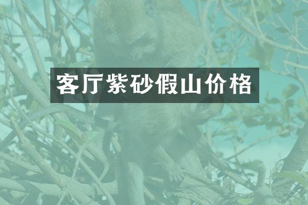 客厅紫砂假山价格
