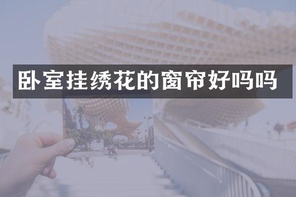 卧室挂绣花的窗帘好吗吗