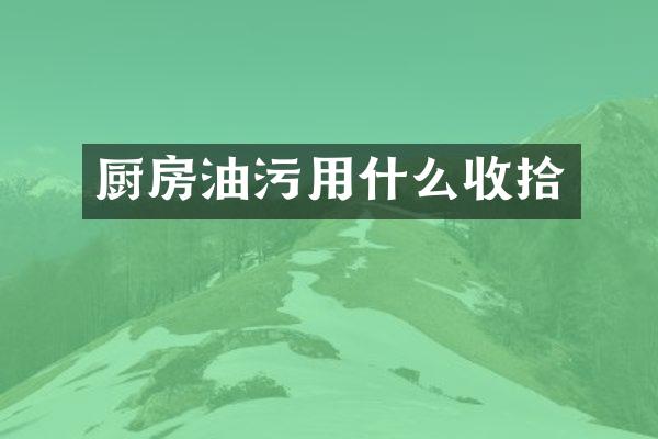 厨房油污用什么收拾