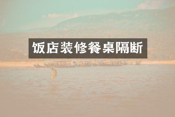 饭店装修餐桌隔断