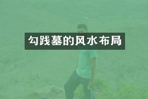 勾践墓的风水布局