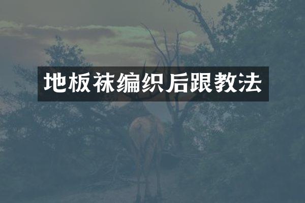 地板袜编织后跟教法