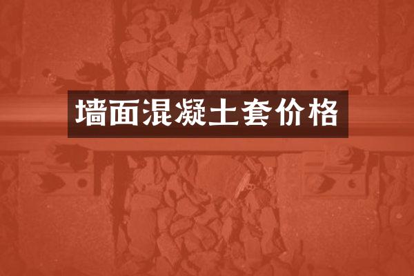 墙面混凝土套价格