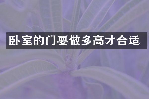 卧室的门要做多高才合适