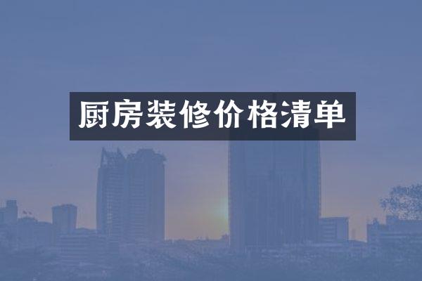 厨房装修价格清单