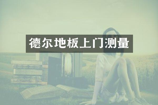 德尔地板上门测量