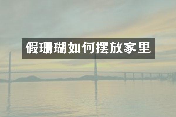 假珊瑚如何摆放家里