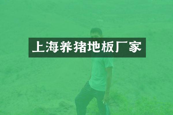 上海养猪地板厂家