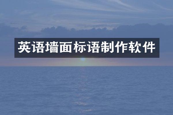 英语墙面标语制作软件