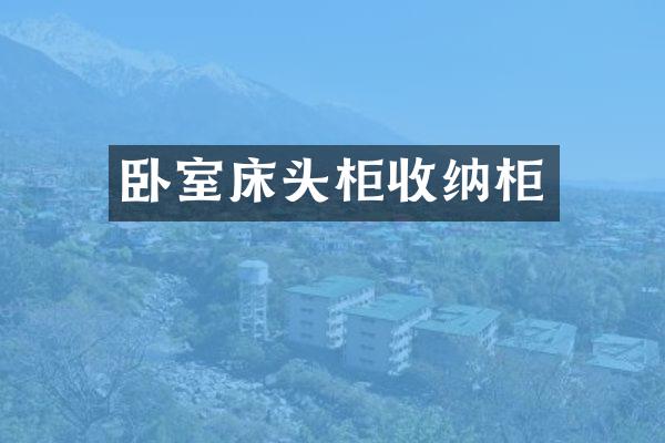 卧室床头柜收纳柜