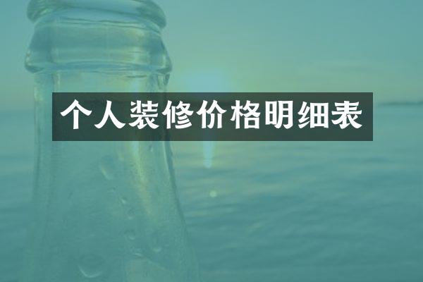 个人装修价格明细表