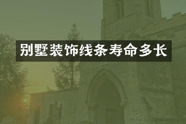 别墅装饰线条寿命多长