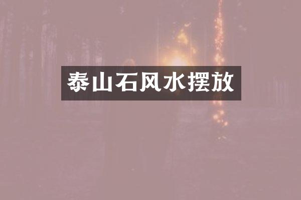 泰山石风水摆放