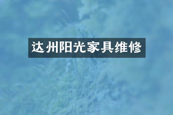 达州阳光家具维修