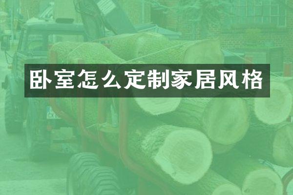 卧室怎么定制家居风格
