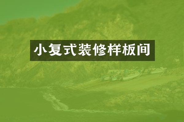 小复式装修样板间
