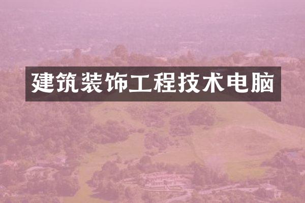 建筑装饰工程技术电脑