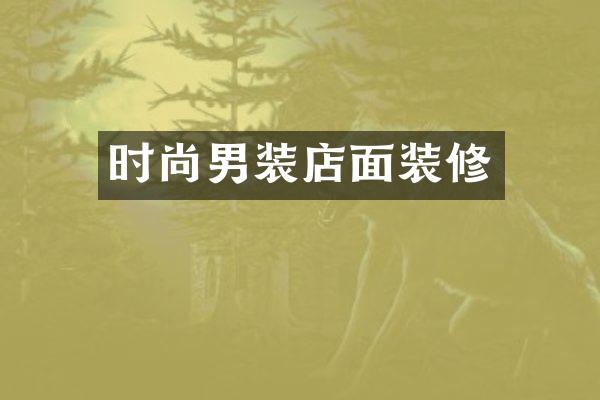 时尚男装店面装修