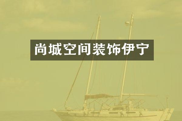 尚城空间装饰伊宁