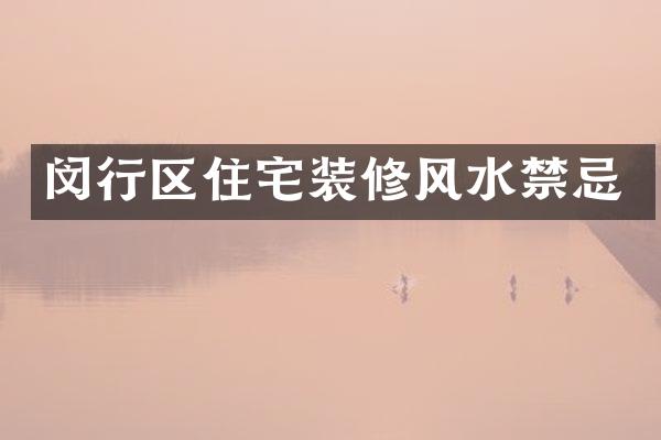 闵行区住宅装修风水禁忌