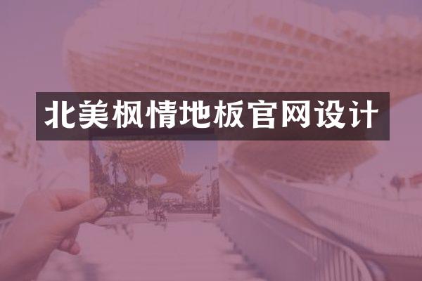 北美枫情地板官网设计