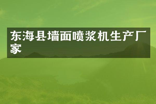 东海县墙面喷浆机生产厂家