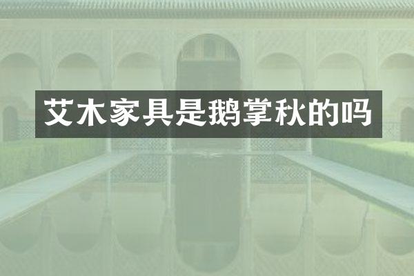 艾木家具是鹅掌秋的吗